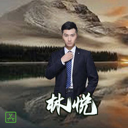 林悦