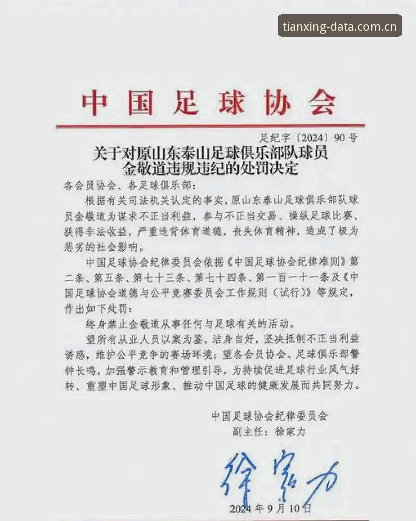 天行体育使用教程哪个好 中国足协第三批禁足名单全面解析:从行业乱象看体育数据透明化的未来
